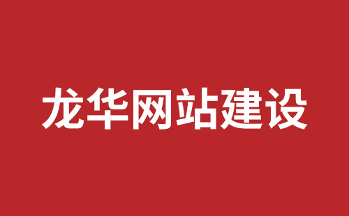 日照市网站建设,日照市外贸网站制作,日照市外贸网站建设,日照市网络公司,南山营销型网站建设哪个公司好