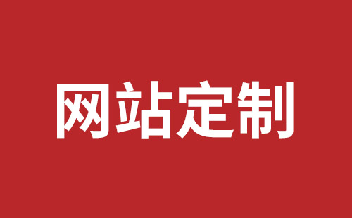 日照市网站建设,日照市外贸网站制作,日照市外贸网站建设,日照市网络公司,松岗网页设计价格