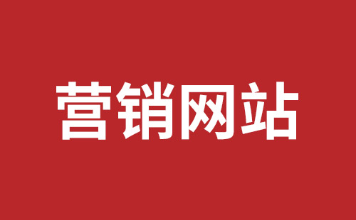 日照市网站建设,日照市外贸网站制作,日照市外贸网站建设,日照市网络公司,坪山网页设计报价